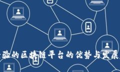 有经验的区块链平台的优势与发展趋势