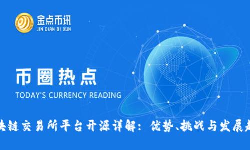 区块链交易所平台开源详解: 优势、挑战与发展趋势