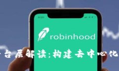区块链的平台层解读：构建去中心化应用的基石