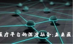 区块链与5G医疗平台的深度融合：未来医疗的变革