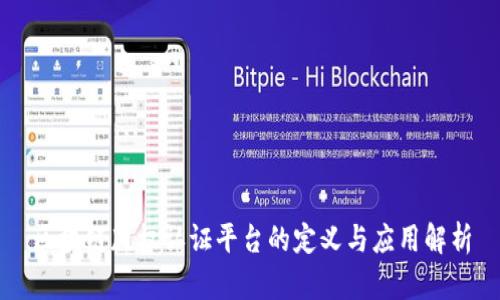 区块链版权认证平台的定义与应用解析