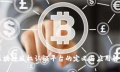 区块链版权认证平台的定义与应用解析