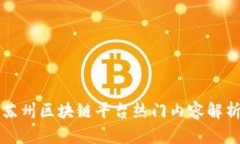 苏州区块链平台热门内容解析