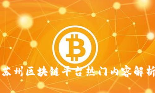 苏州区块链平台热门内容解析