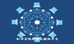 如何高效搜索区块链平台