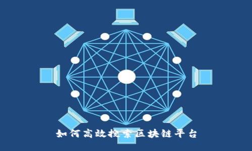 如何高效搜索区块链平台