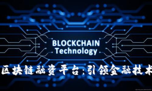 新加坡区块链融资平台：引领金融技术的未来