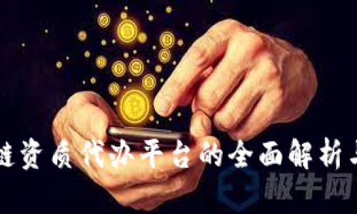 区块链资质代办平台的全面解析与优势