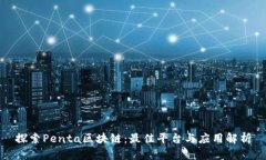 探索Penta区块链：最佳平台与应用解析