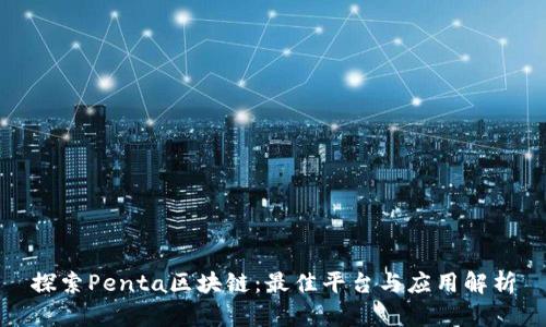 探索Penta区块链：最佳平台与应用解析