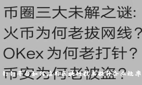 钉钉平台如何应用区块链技术提升企业效率