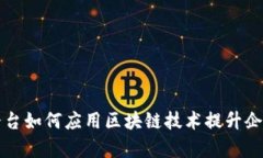 钉钉平台如何应用区块链技术提升企业效率