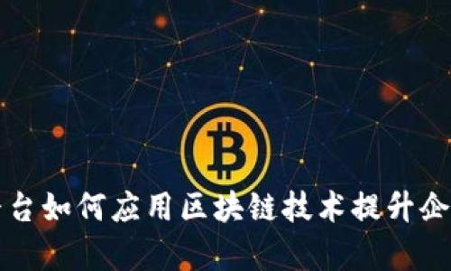 钉钉平台如何应用区块链技术提升企业效率