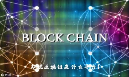 邦妮区块链是什么平台？