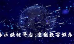 51玩泛娱乐区块链平台：重塑数字娱乐生态的未来