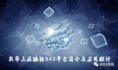 新华三区块链BAS平台简介与应用探讨