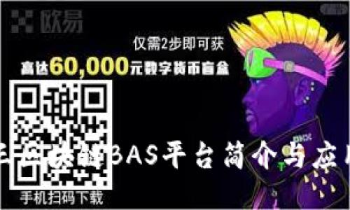 新华三区块链BAS平台简介与应用探讨