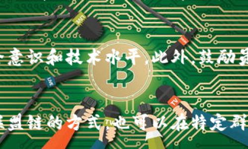 :
区块链平台漏洞分析与应对策略

关键词:
区块链, 漏洞, 安全

引言
区块链技术作为一种去中心化的分布式账本技术，凭借其高度的安全性、透明性和不可篡改性，已经在多个行业得到了应用。然而，尽管区块链具有许多固有的安全特性，但在实际应用中，仍然会出现各种潜在的安全漏洞。这些漏洞可能导致资金损失、数据泄露以及智能合约的执行失败。因此，了解区块链平台中可能出现的漏洞及其应对策略，是确保区块链系统安全的关键。

一、区块链平台常见漏洞类型
在区块链平台中，可能存在多种漏洞。以下是一些常见的漏洞类型：

h41.1 51%攻击/h4
51%攻击是指在某个区块链网络中，恶意用户或团体拥有了超过50%的哈希算力，从而可以控制网络。这使得攻击者能够进行双花攻击，即同一笔交易可以被花费两次。这种攻击对于小型网络尤为危险，因为其算力相对容易被某个实体控制。

h41.2 智能合约漏洞/h4
智能合约是区块链上自动执行的合约，其代码中可能存在编程错误或逻辑漏洞。这些漏洞可能会被黑客利用，从而导致资金损失。例如，2016年的DAO攻击便是由于智能合约漏洞导致的大量以太币被盗。

h41.3 重放攻击/h4
重放攻击是一种网络安全攻击，攻击者截获在区块链上发布的交易，并在其他链上重放该交易。这种攻击通常发生在两个链之间，用户可能面临资金损失。

h41.4 提取重放攻击/h4
提取重放攻击是一种针对多签名合约的攻击方式，攻击者通过截获用于多签名合约的交易信息，从而在未获得授权的情况下签署并提取资金。这类漏洞通常源于合约的安全性设计不周。

二、如何发现区块链平台中的漏洞
漏洞的发现通常需要结合多种技术手段和方法，以下是一些常见的发现手段：

h42.1 代码审计/h4
代码审计是发现智能合约漏洞的基本手段。通过对智能合约代码进行详细的审查，审计人员可以找到潜在的漏洞，并提出修复建议。通常，这需要具备深厚的编程和安全知识。

h42.2 安全测试/h4
通过模拟攻击，进行渗透测试，可以评估区块链平台的安全性。安全测试包括对智能合约进行攻击模拟，以测试其在不同攻击场景下的反应。从而发现可能的安全隐患。

h42.3 社区反馈/h4
许多区块链项目依赖社区的反馈。开发人员和用户可以通过反馈表或者论坛寻求社区成员的意见，发现潜在的漏洞。此外，白帽黑客的参与也能提高漏洞的发现率。

h42.4 监控平台/h4
利用实时监控工具，可以对区块链网络中的交易进行跟踪，这样可以在发现异常交易时，及时发出警报。此外，对区块链网络整体的运行状态进行监测，也有助于发现潜在的安全隐患。

三、应对区块链安全漏洞的策略
发现漏洞只是确保区块链平台安全的第一步，接下来的关键在于如何有效应对这些漏洞。以下是一些建议的应对策略：

h43.1 实施最佳编码实践/h4
开发团队应该遵循最佳编码实践来减少智能合约中的漏洞。例如，使用安全的库和框架，避免使用未经审计的代码，执行充分的单元测试等。

h43.2 定期进行安全审计/h4
区块链平台应定期进行安全审计。这不仅包括对智能合约的审计，还包括对整个网络的安全性评估。通过引入第三方的专业审计机构，可以发现更多潜在问题。

h43.3 加强用户教育/h4
用户是区块链技术的直接使用者，提高他们的安全意识非常重要。用户教育可以帮助用户了解各种安全隐患，降低他们因操作不当而带来的风险。在这方面，提供使用指南、风险警示和常见问题解答都是有效的措施。

h43.4 整合应急响应机制/h4
应急响应机制是应对安全漏洞的重要环节。一旦发现安全漏洞，平台应立即采取措施进行修复，并对外发布公告，告知用户应对措施。同时，快速响应和修复可以降低漏洞带来的损失。

四、未来区块链安全的趋势与展望
随着区块链技术的不断发展，安全问题将会愈加复杂和重要。未来，区块链的安全趋势可能会朝以下几个方向发展：

h44.1 自动化安全审计工具的发展/h4
未来将会有更多的自动化安全审计工具被开发出来，这些工具可以对智能合约进行实时的安全扫描，极大地降低人工审核的工作量。同时，AI技术也可能被应用于加强安全检测。

h44.2 合规性和标准的制定/h4
随着区块链的规范化发展，合规性和安全标准将会不断被制定和完善。各大企业和项目会被要求遵循这些标准，以确保其安全性。

h44.3 安全意识的提升/h4
随着区块链的普及，用户的安全意识将逐步增强。教育和培训将成为日常工作的一部分，用户将更加了解如何安全地使用区块链技术。

h44.4 与其他技术的融合/h4
区块链将与其他新兴技术（如量子计算、人工智能等）进行结合，形成安全体系的综合解决方案。这将为区块链的安全性提供更为强有力的保障。

结论
区块链技术的安全性是其广泛应用的基础。了解区块链平台的常见漏洞、发现漏洞的手段以及有效的应对策略，对于保障整个生态系统的安全至关重要。在技术不断创新的时代，保持高度的警觉和适时的应对措施，将有助于应对未来可能出现的安全挑战。

相关问题

h4问题一：如何选择适合自己项目的区块链平台？/h4
选择一个合适的区块链平台对于项目的成功至关重要。首先，必须考虑项目的性质和需求。例如，如果项目需要较高的交易速度和低手续费，那么选择公链可能更合适。其次，技术支持和文档的完整性也是关键因素，优质的文档可以帮助开发者快速上手。此外，还要考虑到社区活跃度和平台的安全性，活跃的社区意味着更好的支持和更快的漏洞反馈。

h4问题二：区块链项目如何应对监管合规性的问题？/h4
面对日益严格的监管政策，区块链项目必须提前做好合规准备。首先，项目团队应积极关注相关法规的变更，并根据各国的法律框架进行合规设计。此外，与法律顾问的合作可以帮助团队理解法律要求，并避免潜在的风险。同时，项目还可以向用户公开合规措施，以增强信任感。

h4问题三：如何培养区块链安全人才？/h4
培养区块链安全人才是确保区块链系统稳定发展的根本。高等院校可以设置区块链相关课程，培养专业技术人才。同时，企业可以组织专题讲座和培训，提升团队的整体安全意识和技术水平。此外，鼓励员工参与公开的安全比赛和黑客松，可以提高他们在实践中的应用能力。

h4问题四：区块链如何保证其透明性与隐私性的平衡？/h4
区块链技术的透明性与隐私性之间的矛盾一直以来都是研究的热点。通过零知识证明等技术，可以在不披露交易内容的情况下，依然保证交易的合法性。此外，采用私链或联盟链的方式，也可以在特定群体内实现隐私保护和信息透明性的平衡。实现这一目标，既需要技术上的创新，也需要政策层面的支持。