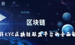 迪拜KYC区块链联盟平台的全面解析