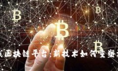 美团上线区块链平台：新技术如何重塑消费体验