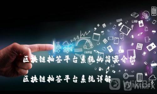 区块链抽签平台系统的简要介绍

区块链抽签平台系统详解
