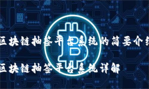 区块链抽签平台系统的简要介绍

区块链抽签平台系统详解