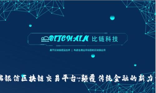 瑞银信区块链交易平台：颠覆传统金融的新力量