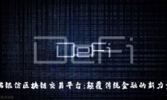 瑞银信区块链交易平台：颠覆传统金融的新力量