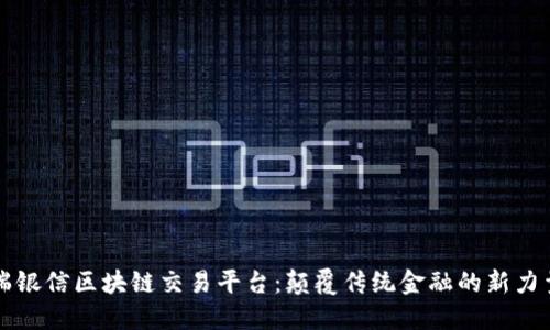 瑞银信区块链交易平台：颠覆传统金融的新力量
