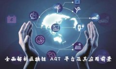 全面解析区块链 AGT 平台及其应用前景
