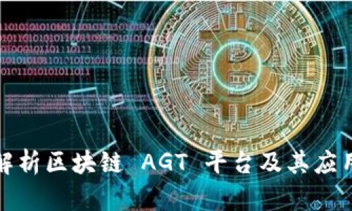 全面解析区块链 AGT 平台及其应用前景