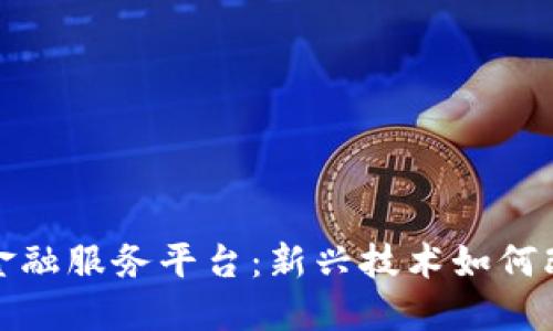 最佳区块链金融服务平台：新兴技术如何改变金融行业