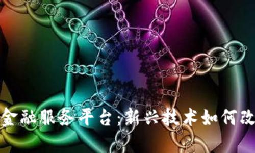 最佳区块链金融服务平台：新兴技术如何改变金融行业
