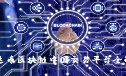 雷达币区块链中国交易平台全解析