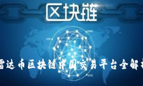 雷达币区块链中国交易平台全解析