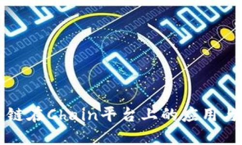安踏区块链在Chain平台上的应用与未来展望