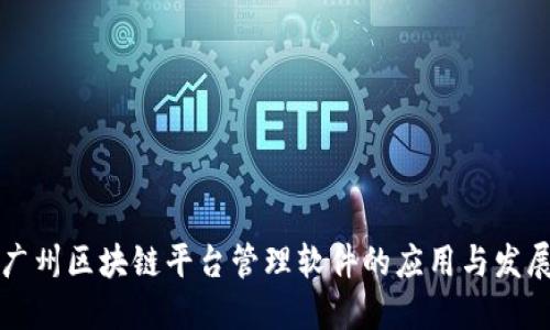 广州区块链平台管理软件的应用与发展