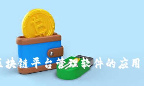 广州区块链平台管理软件的应用与发展