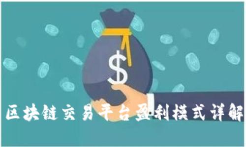 区块链交易平台盈利模式详解