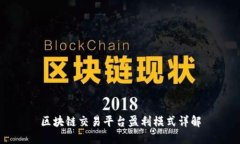 区块链交易平台盈利模式详解