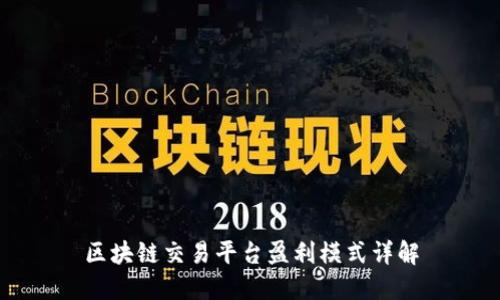 区块链交易平台盈利模式详解