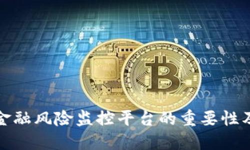 区块链金融风险监控平台的重要性及其构建