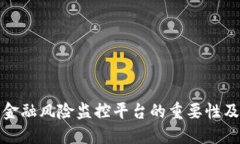 区块链金融风险监控平台的重要性及其构建