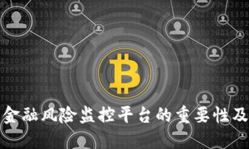 区块链金融风险监控平台的重要性及其构建