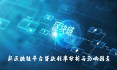 新区块链平台贷款利率分析与影响因素