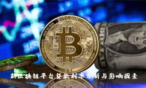 新区块链平台贷款利率分析与影响因素