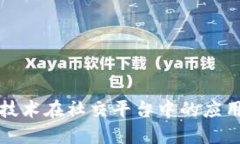 区块链技术在社交平台中的应用与影响