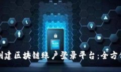 如何创建区块链账户登录平台：全方位指南