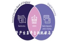 区块链金融资产交易平台的现状与未来发展探讨