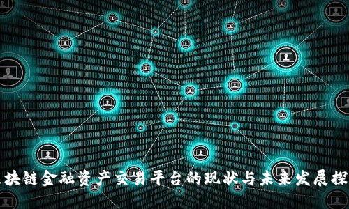 区块链金融资产交易平台的现状与未来发展探讨
